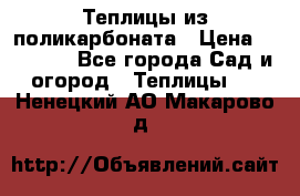 Теплицы из поликарбоната › Цена ­ 12 000 - Все города Сад и огород » Теплицы   . Ненецкий АО,Макарово д.